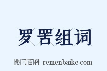 罗罟组词是什么意思的图片
